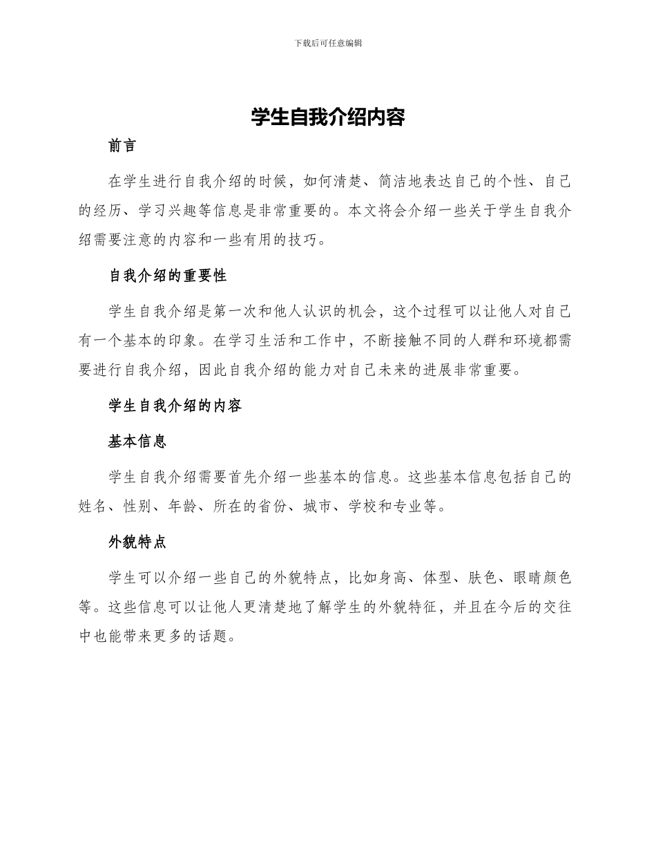 学生自我介绍内容_第1页