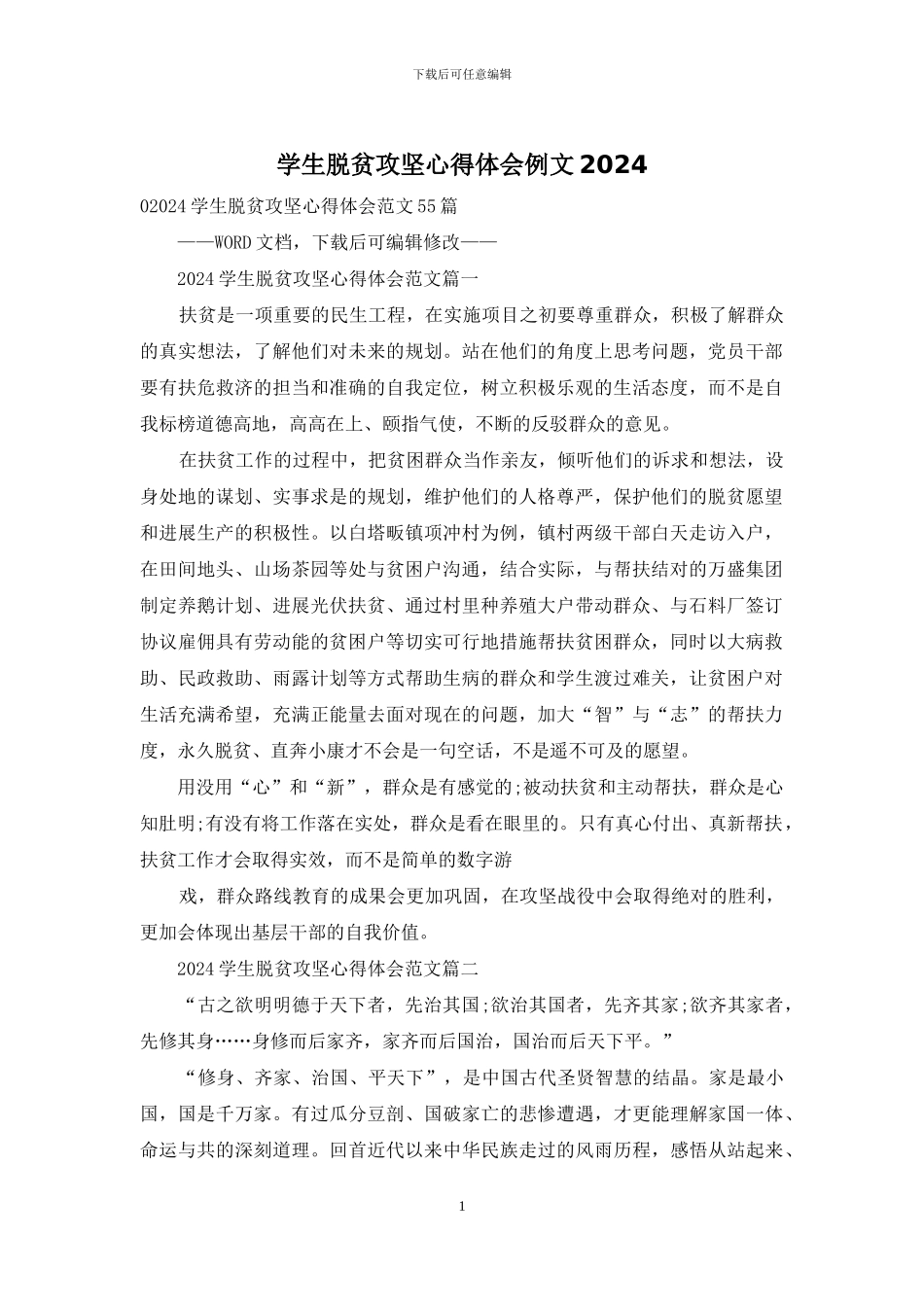学生脱贫攻坚心得体会例文2024_第1页