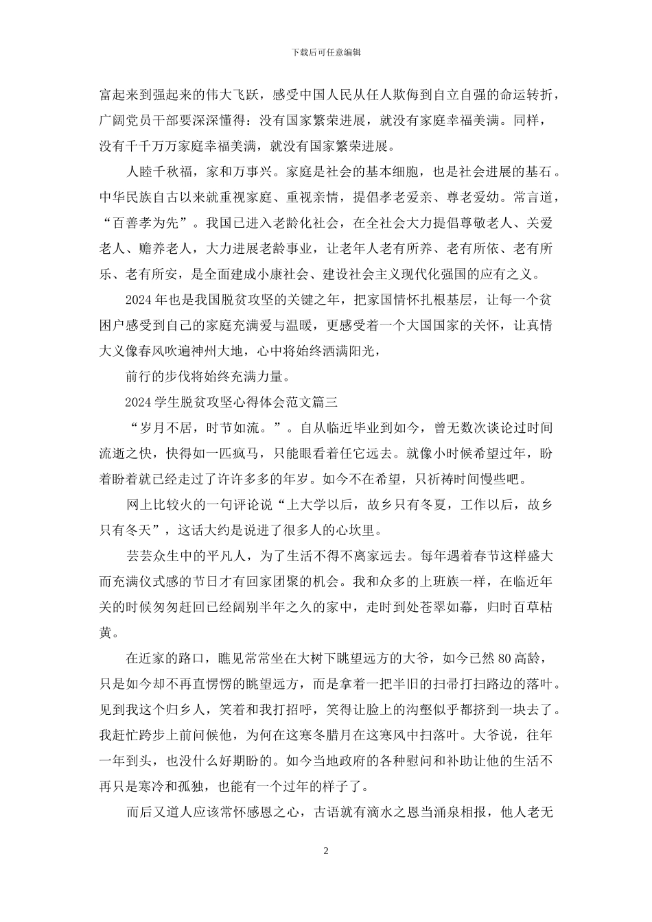 学生脱贫攻坚心得体会例文2024_第2页