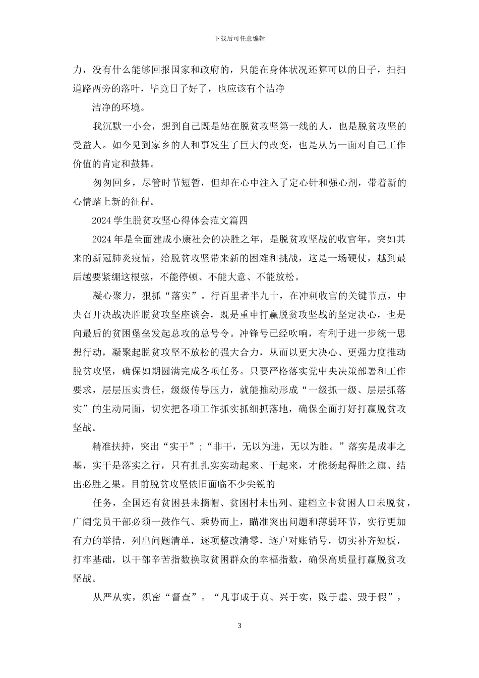 学生脱贫攻坚心得体会例文2024_第3页