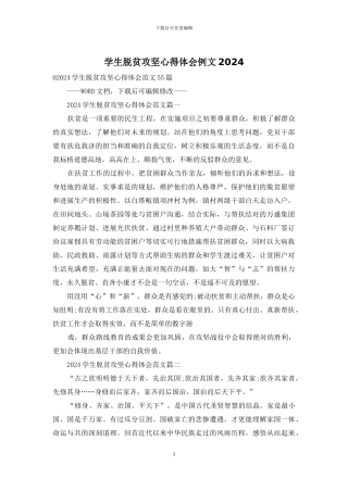 学生脱贫攻坚心得体会例文2024