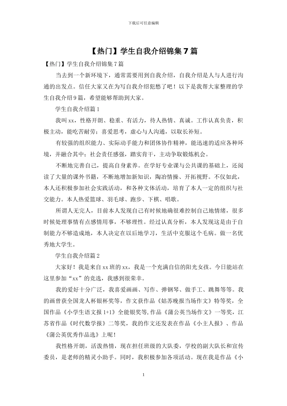 学生自我介绍锦集7篇_第1页