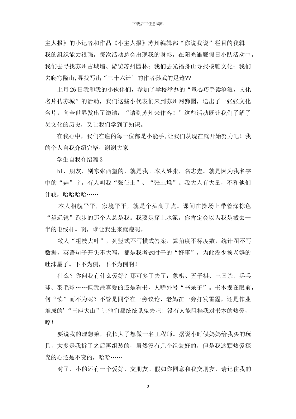 学生自我介绍锦集7篇_第2页