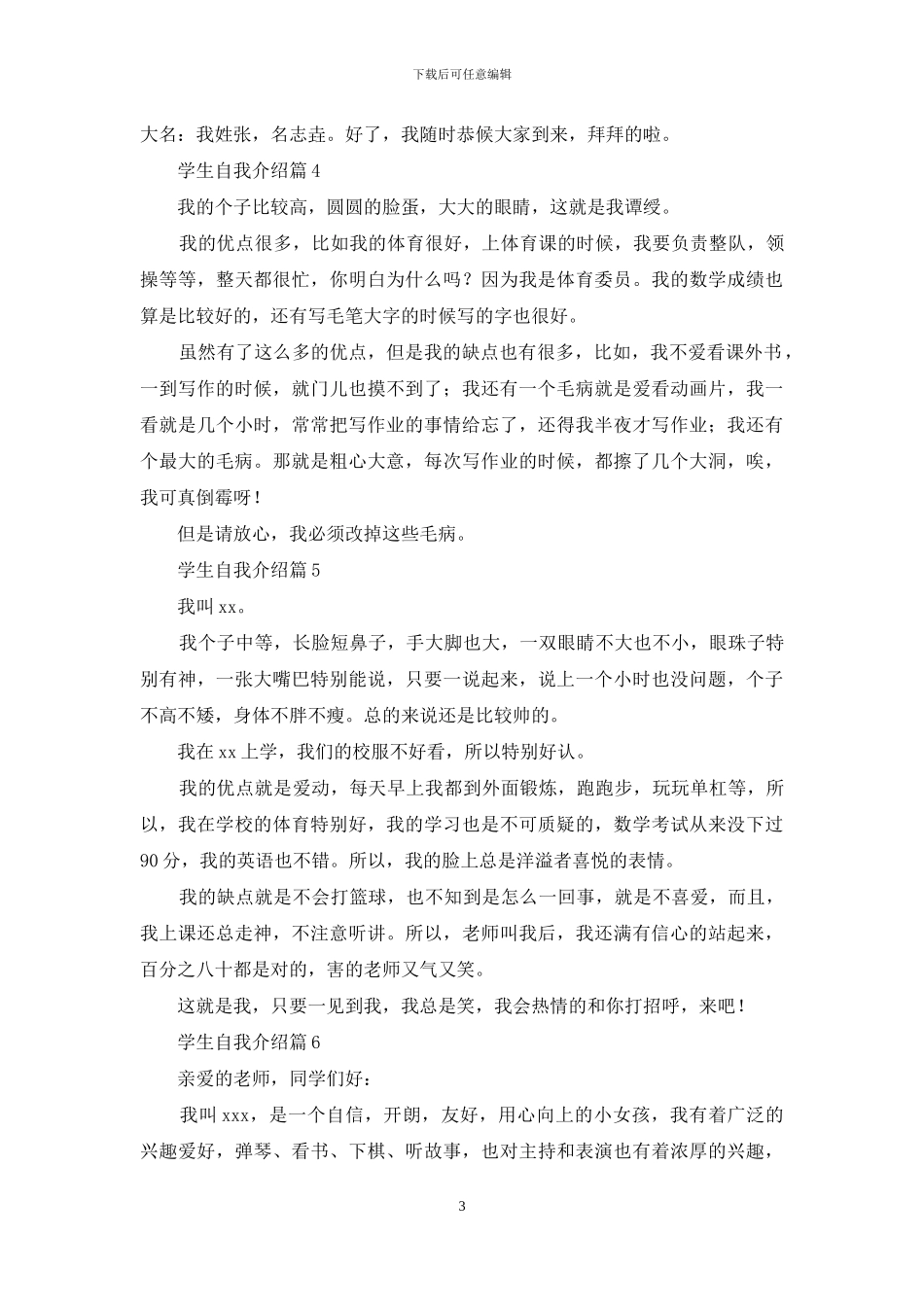 学生自我介绍锦集7篇_第3页
