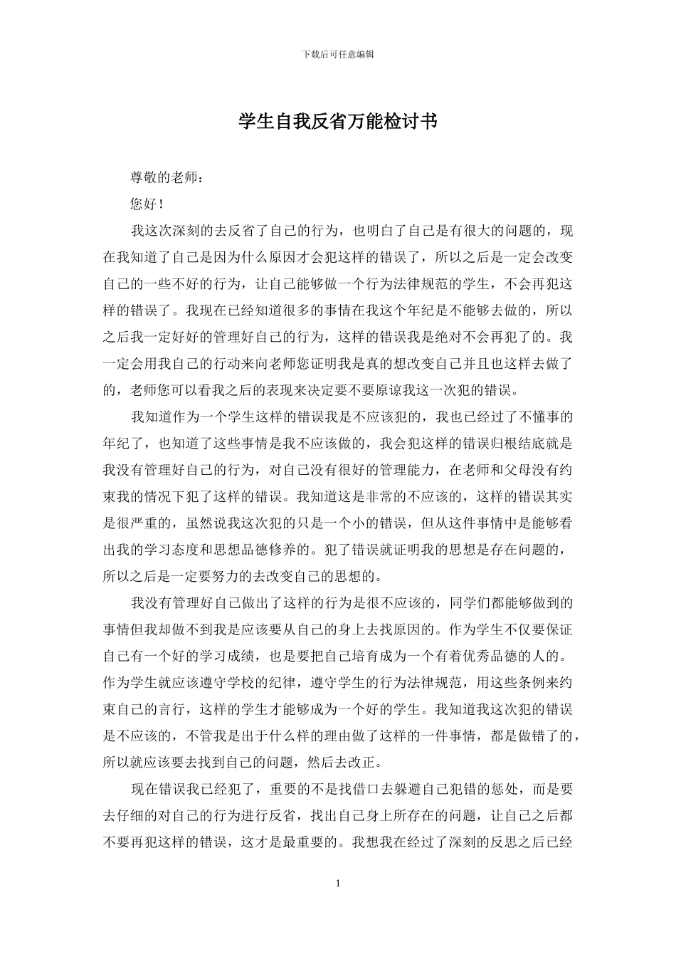 学生自我反省万能检讨书_第1页