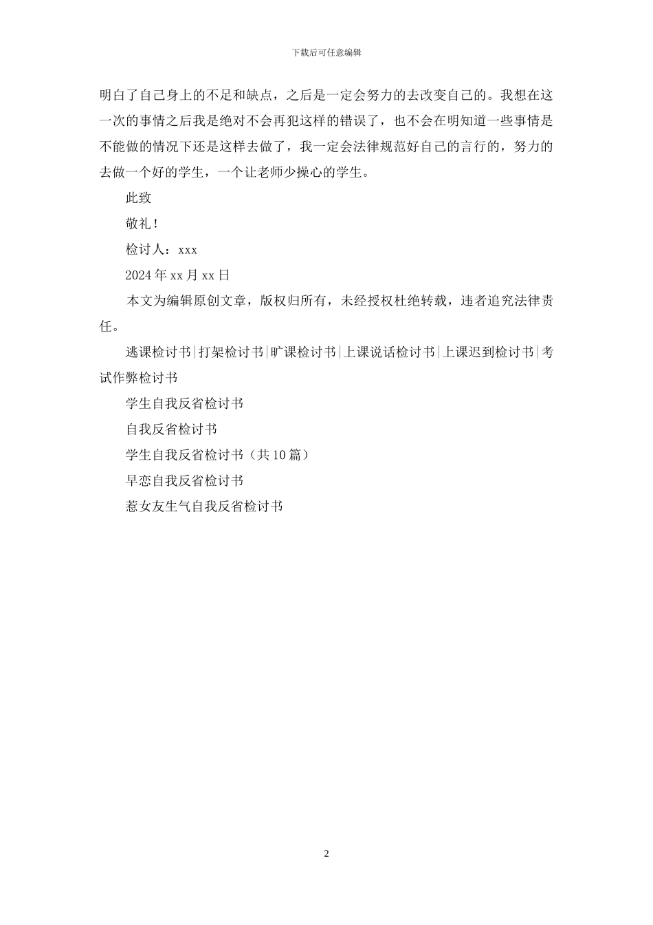 学生自我反省万能检讨书_第2页