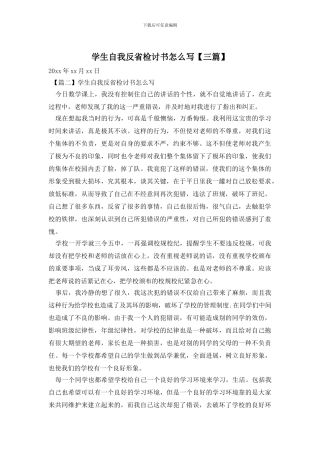 学生自我反省检讨书怎么写