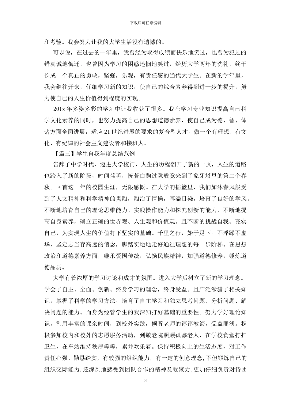 学生自我年度总结范例_第3页