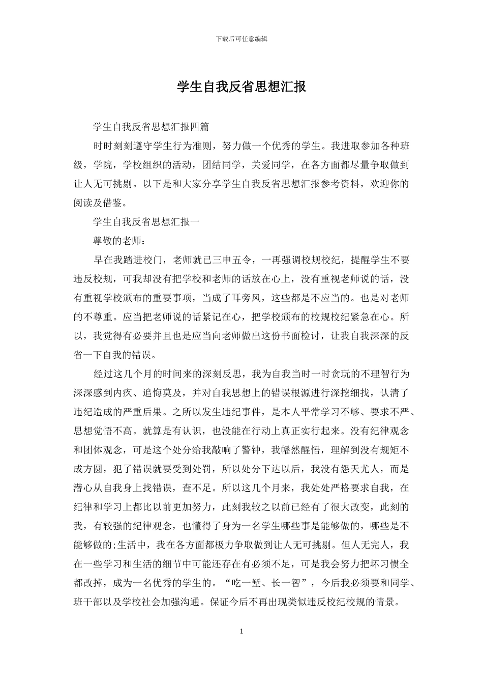 学生自我反省思想汇报_第1页