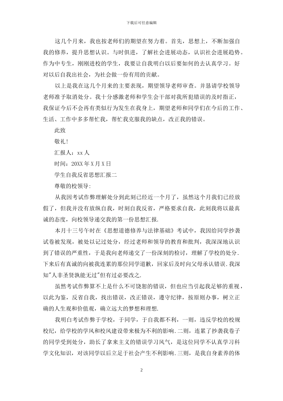 学生自我反省思想汇报_第2页