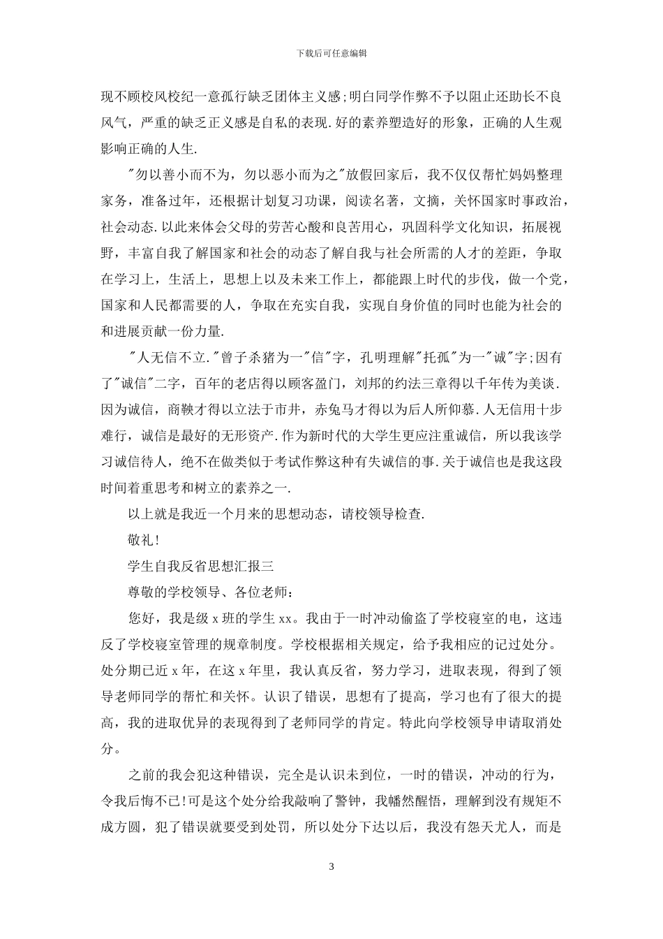 学生自我反省思想汇报_第3页