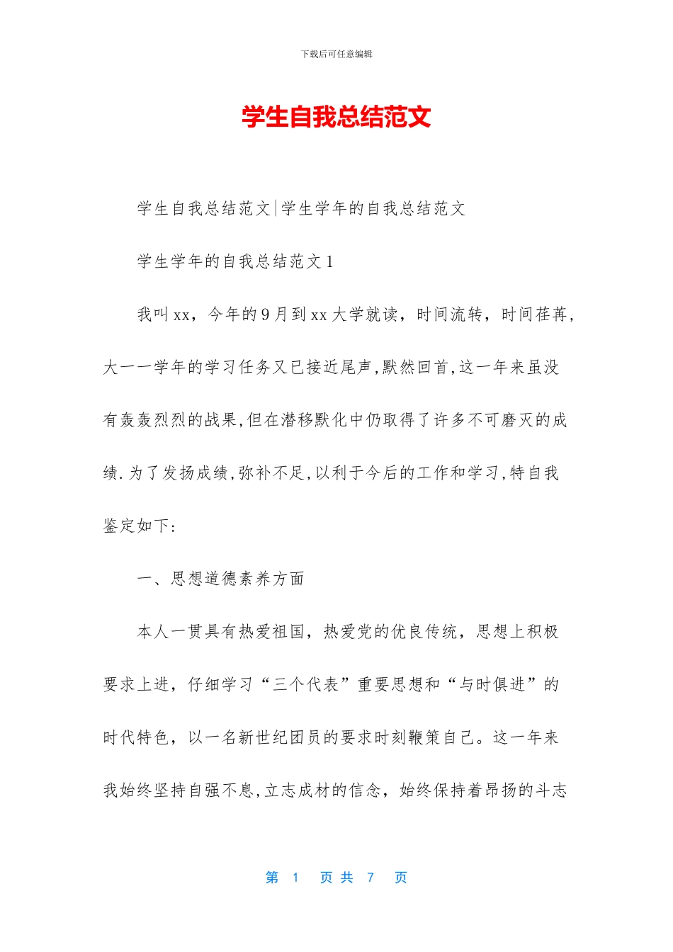 学生自我总结范文-1_第1页