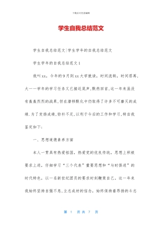 学生自我总结范文-1