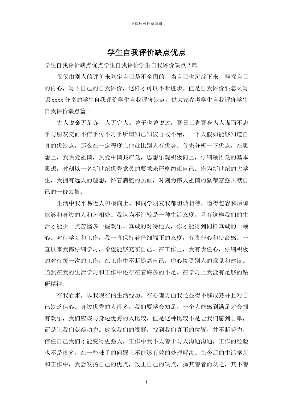 学生自我评价缺点优点_第1页