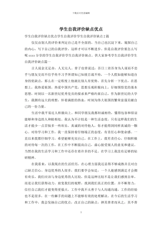 学生自我评价缺点优点