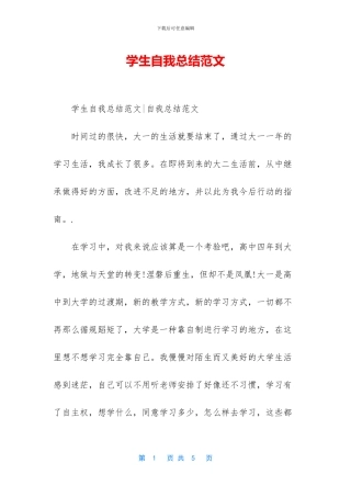 学生自我总结范文