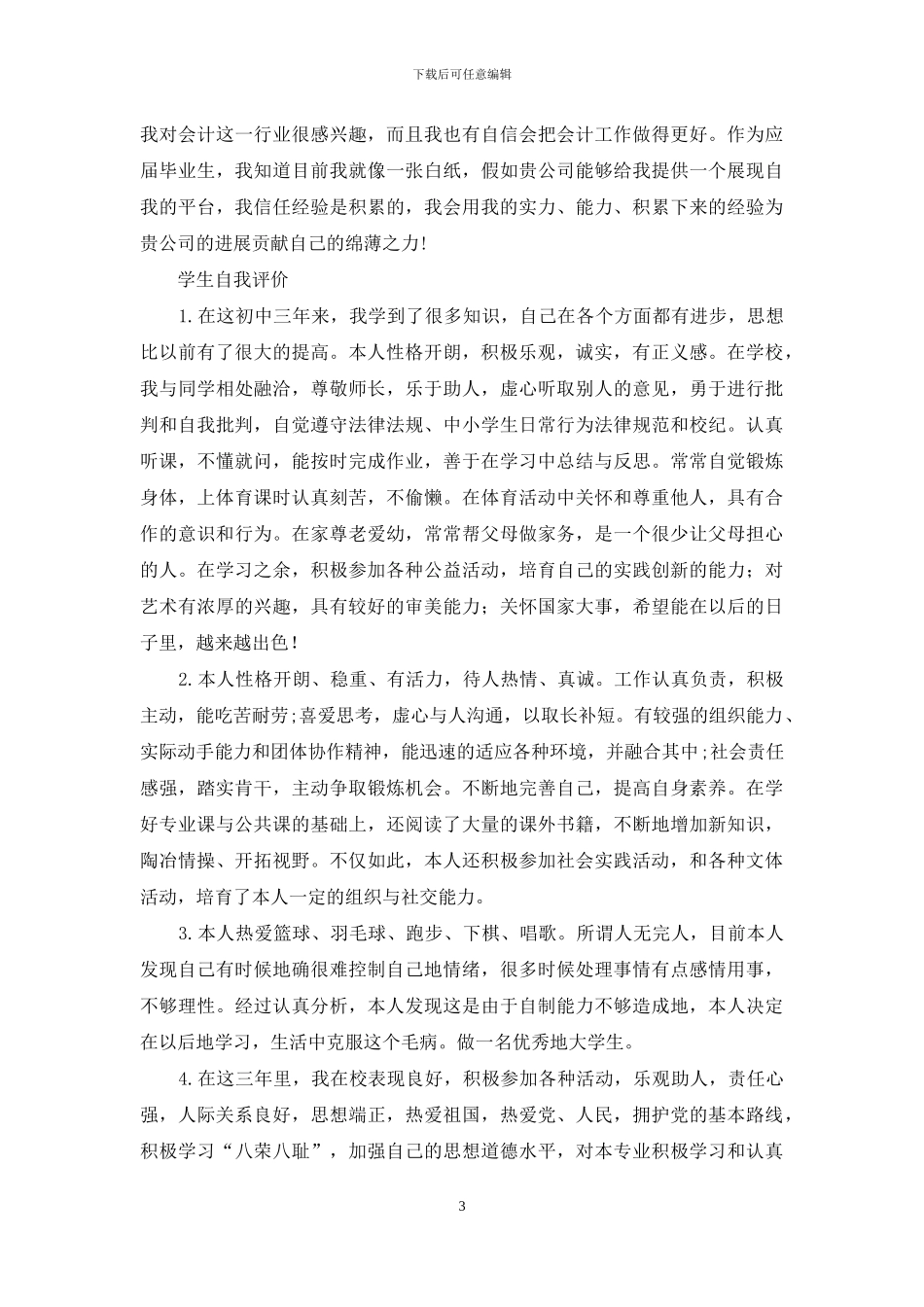 学生自我评价200字_第3页