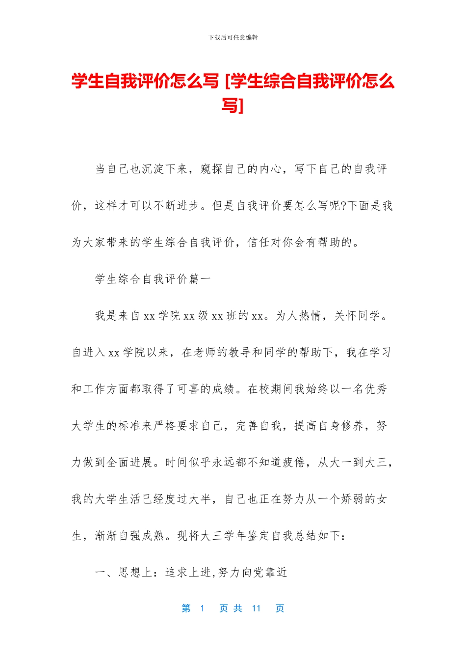 学生自我评价怎么写_第1页