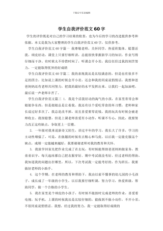 学生自我评价范文60字