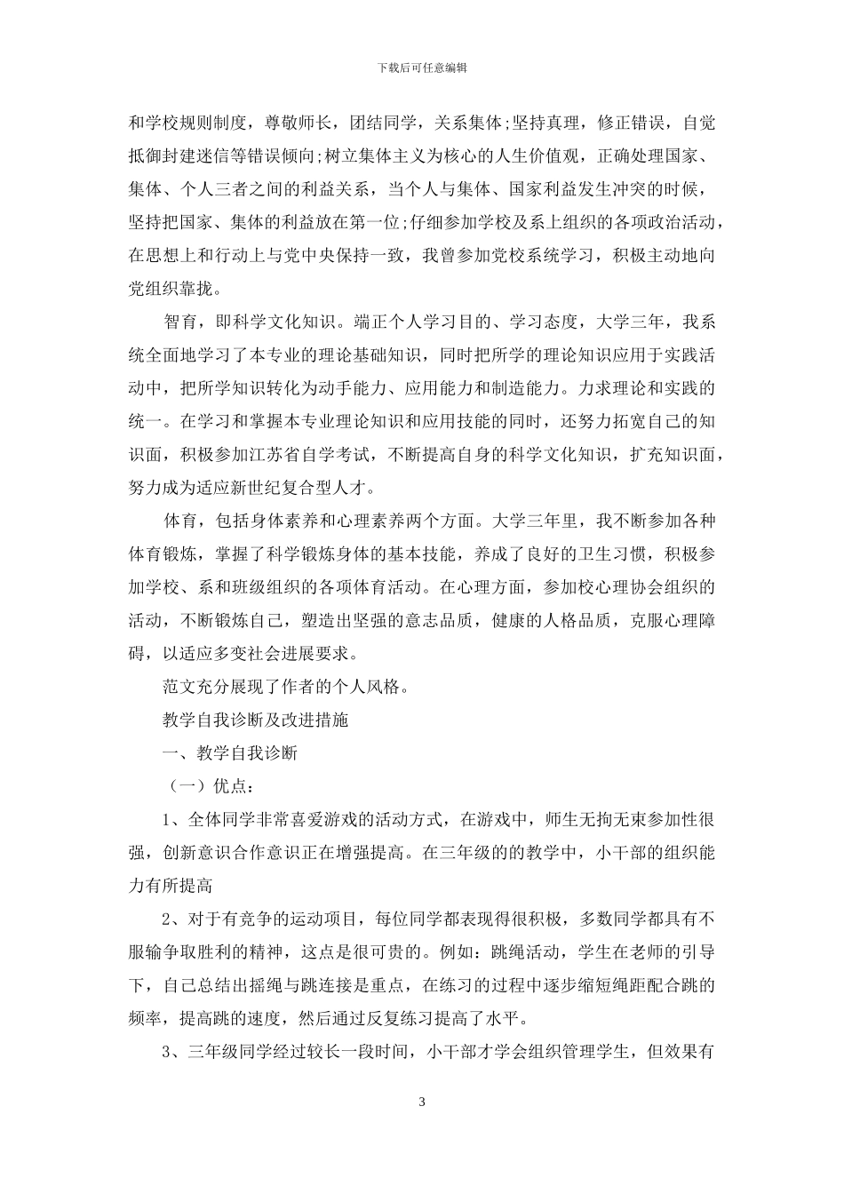 学生自我诊断与改进500字例文_第3页