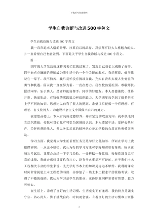 学生自我诊断与改进500字例文