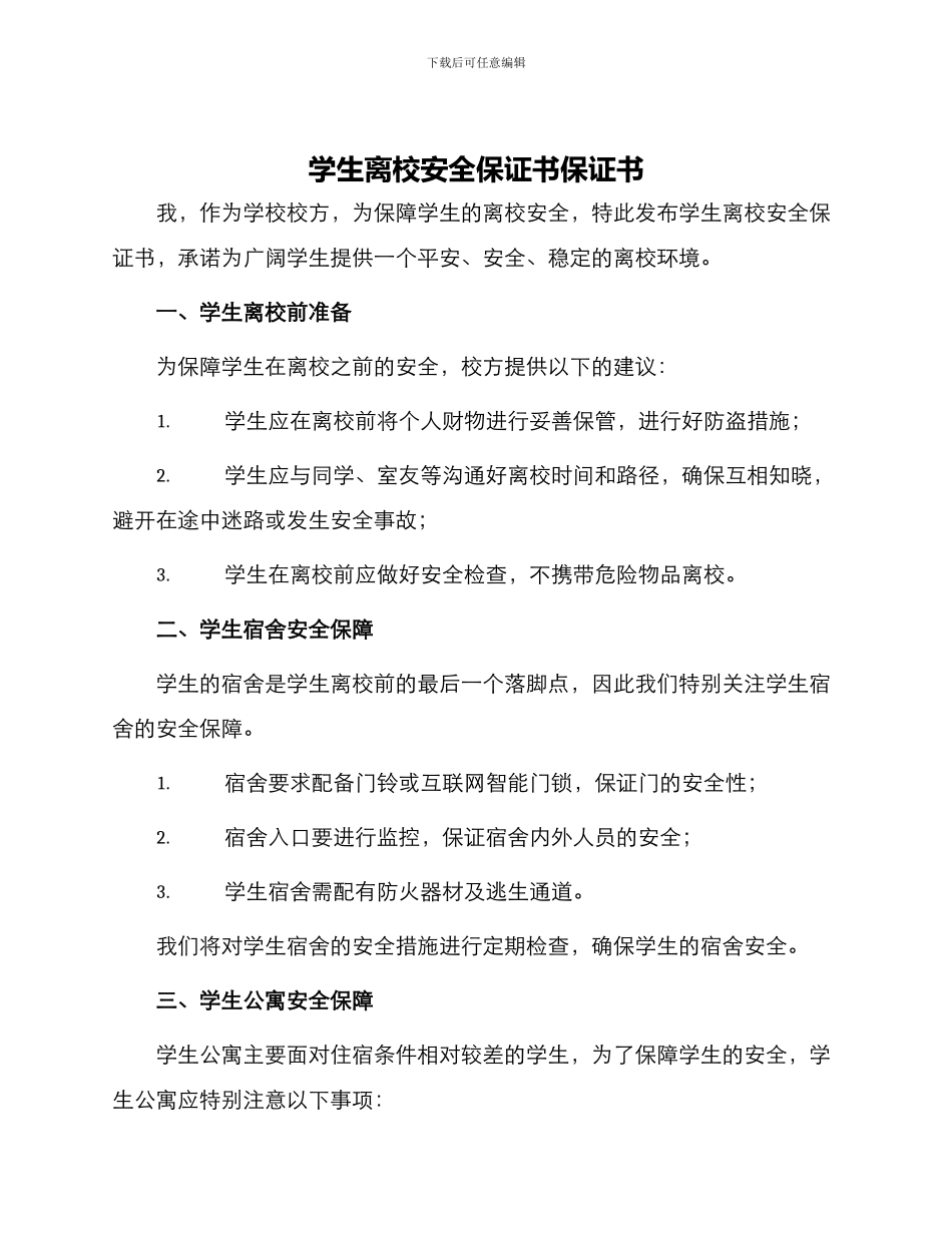 学生离校安全保证书保证书_第1页