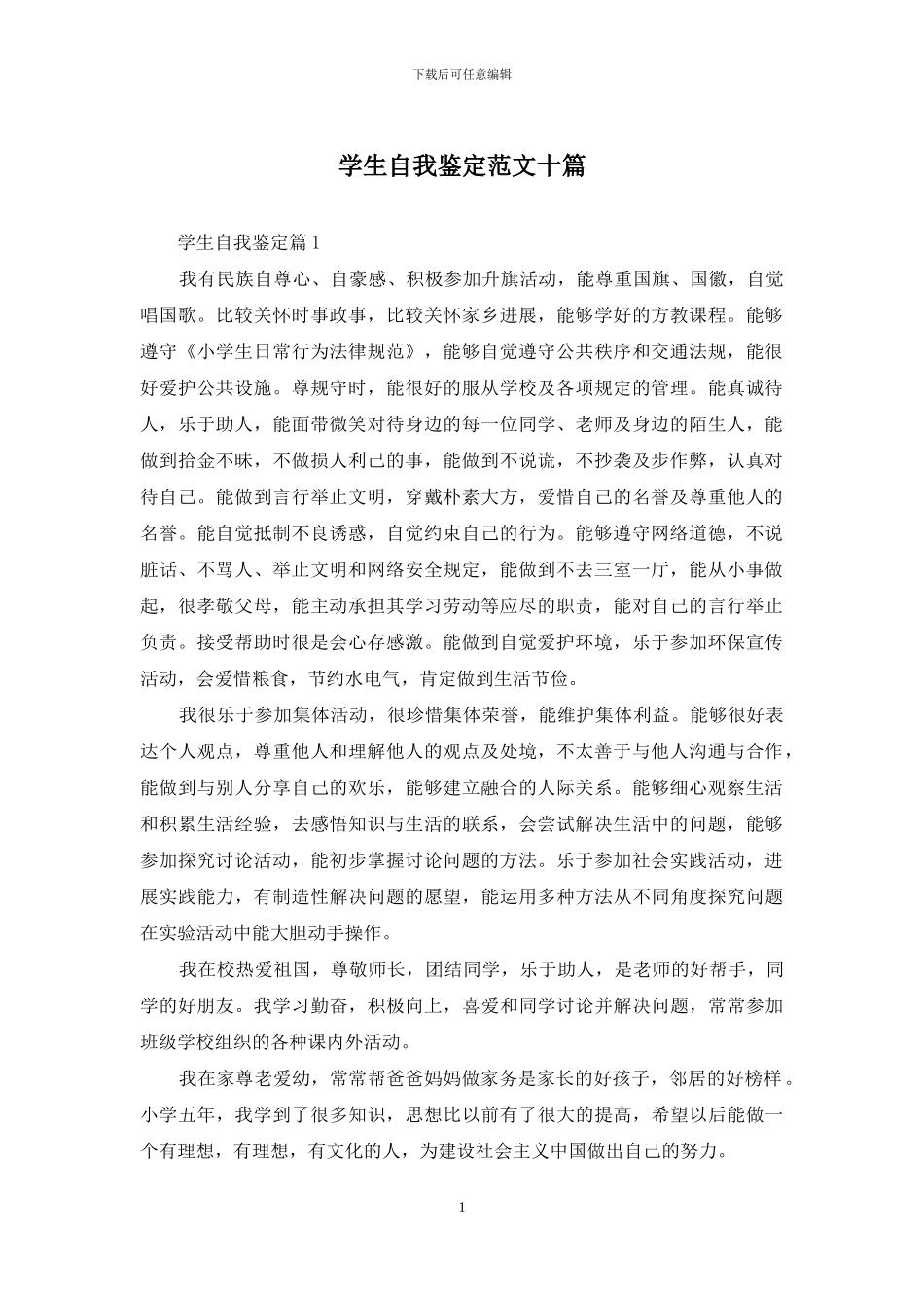 学生自我鉴定范文十篇_第1页