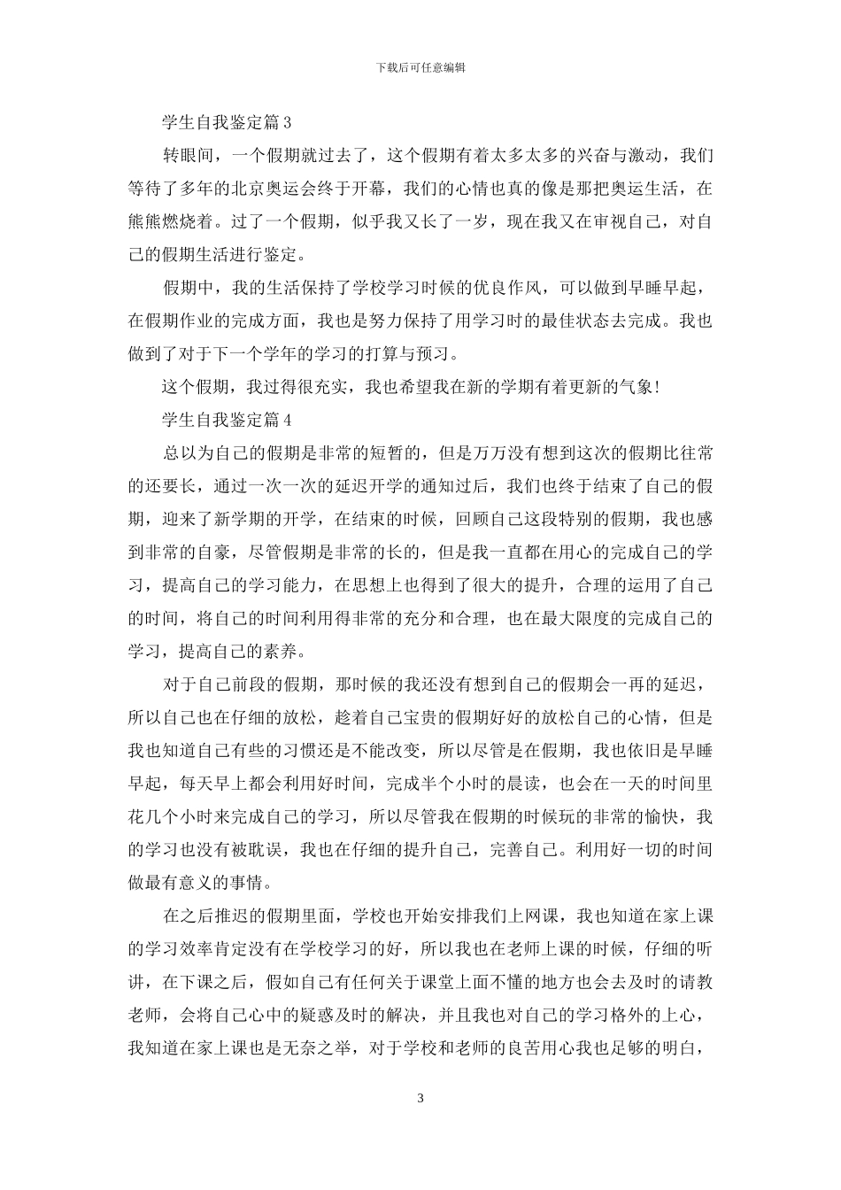 学生自我鉴定范文锦集十篇_第3页