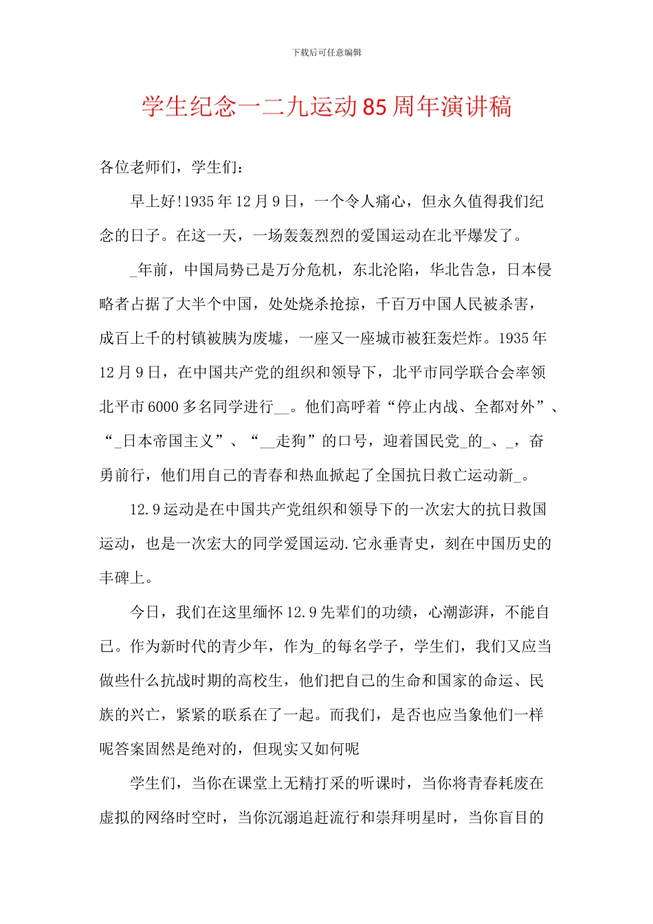 学生纪念一二九运动85周年演讲稿_第1页