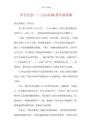 学生纪念一二九运动85周年演讲稿