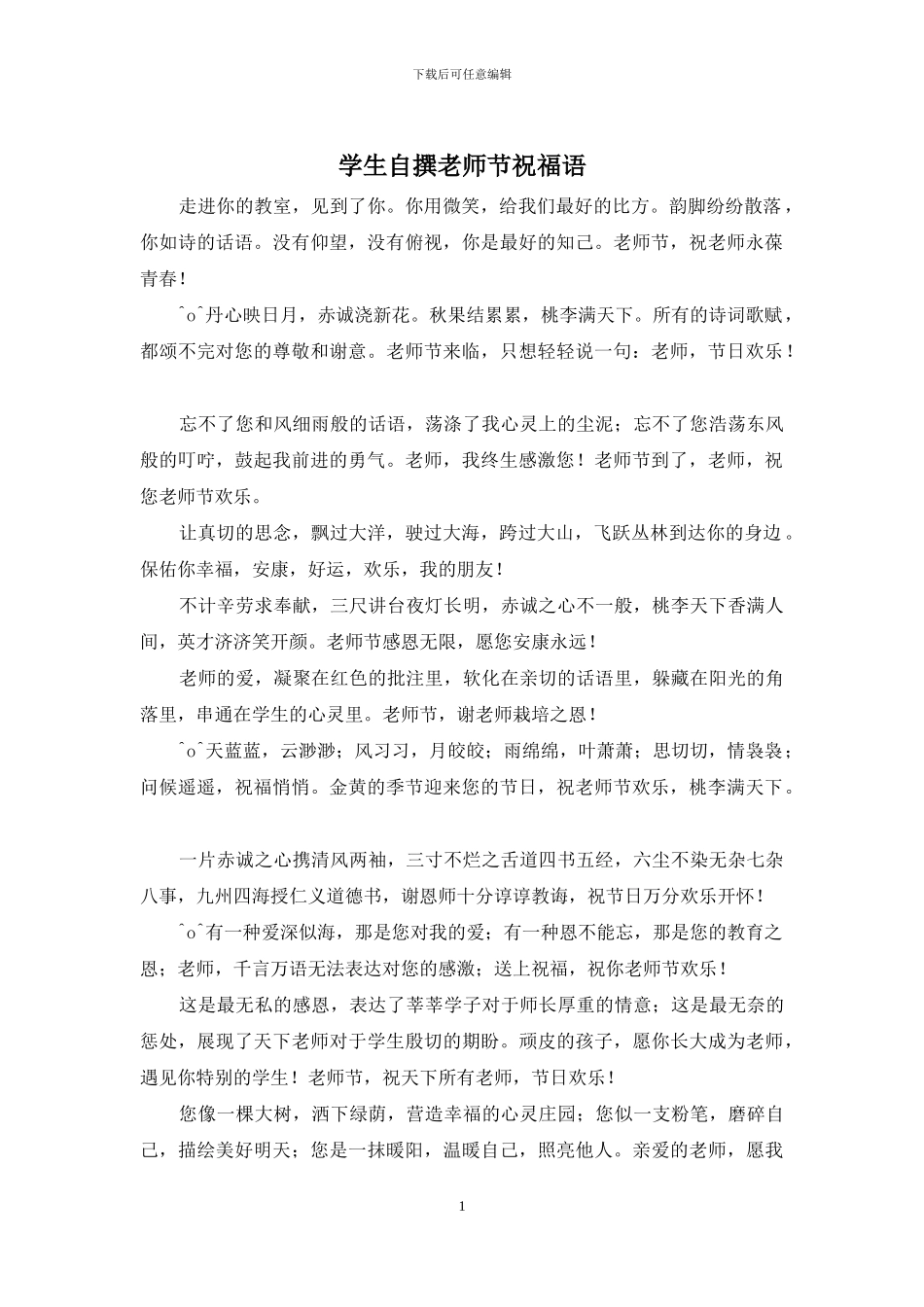 学生自撰教师节祝福语_第1页