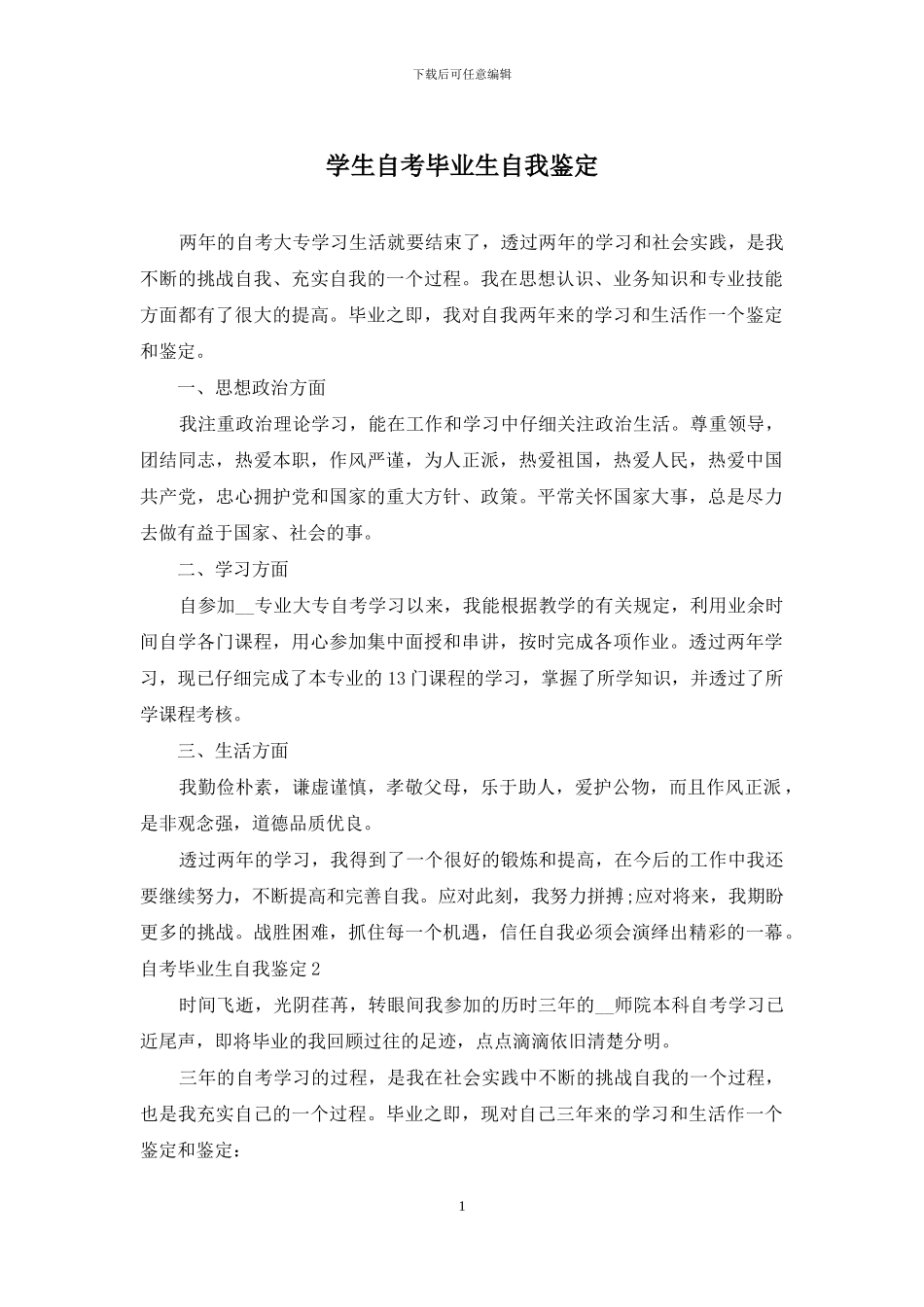 学生自考毕业生自我鉴定_第1页