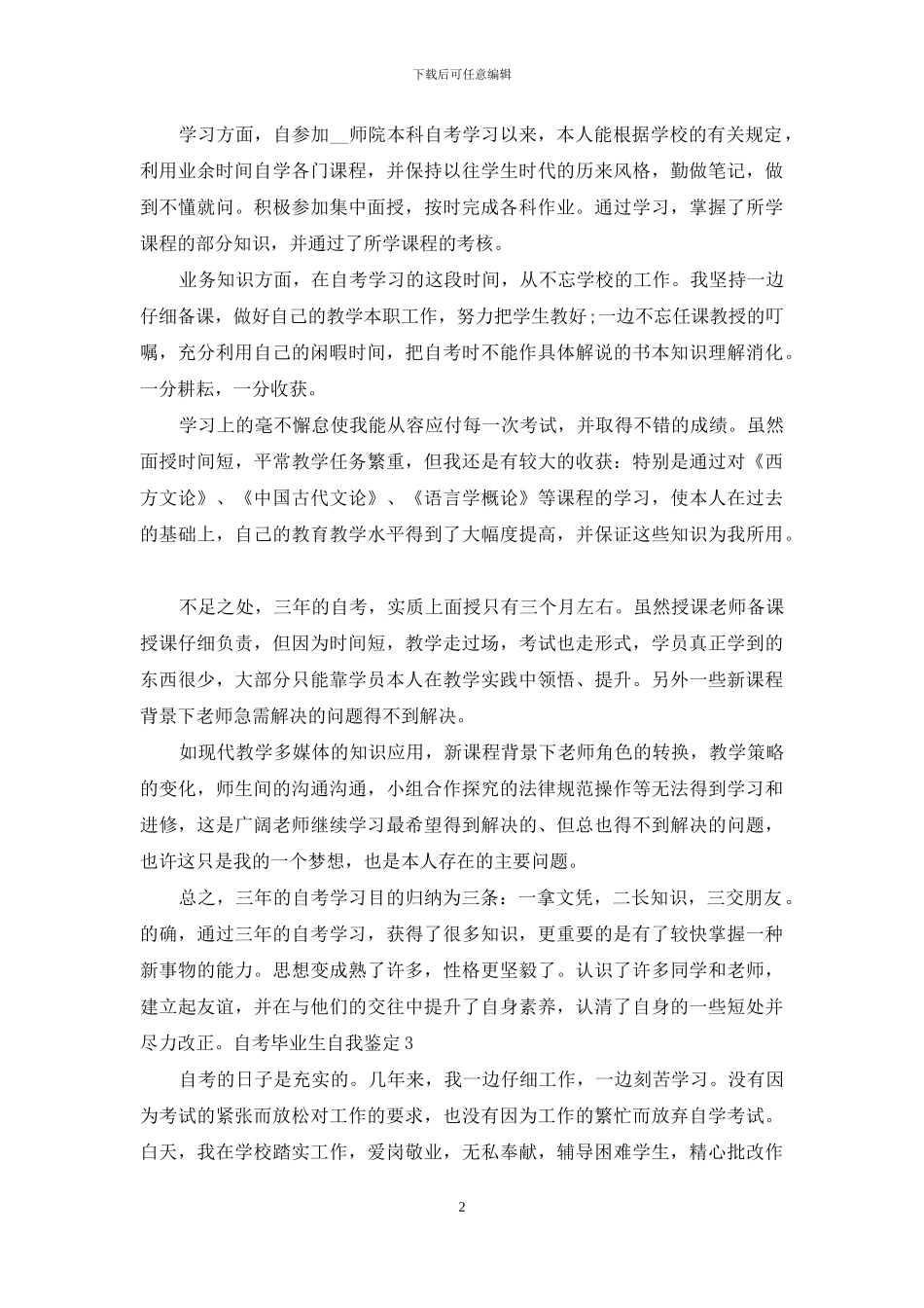 学生自考毕业生自我鉴定_第2页