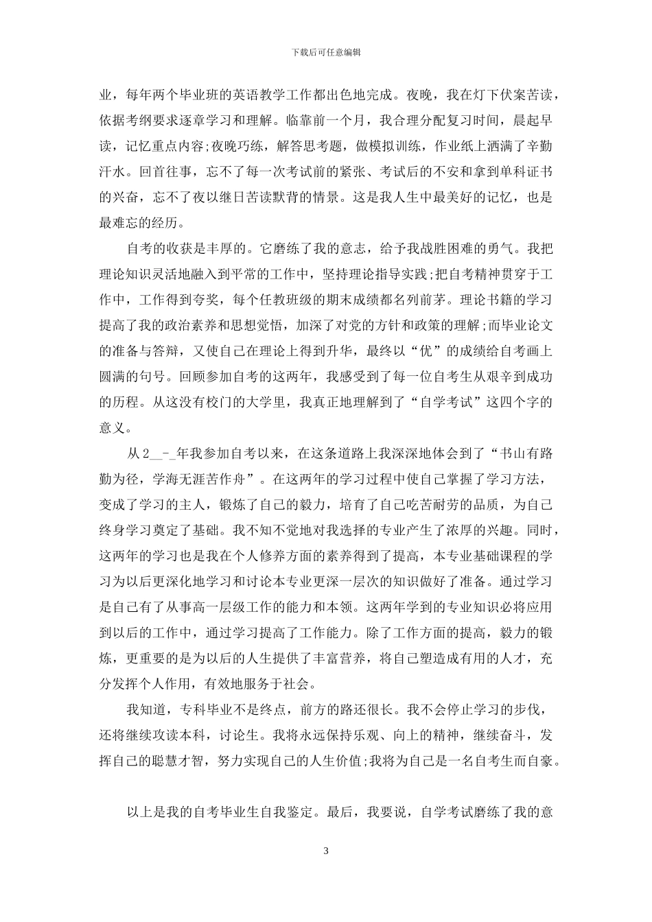 学生自考毕业生自我鉴定_第3页