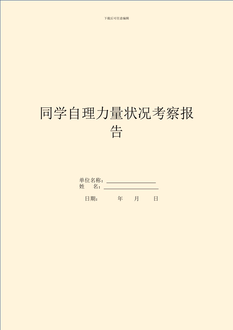 学生自理能力状况考察报告_第1页