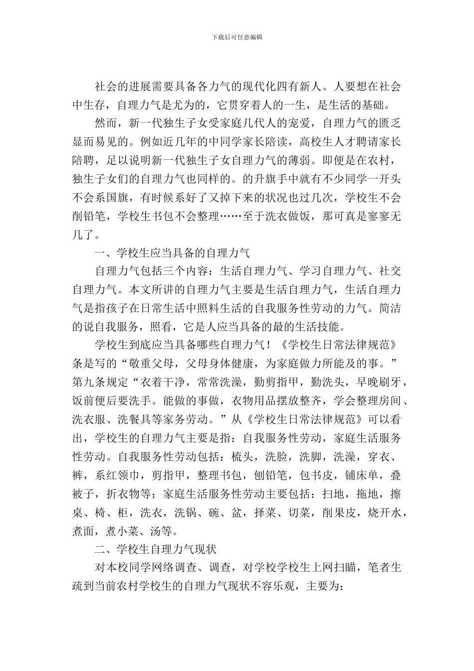 学生自理能力状况考察报告_第2页