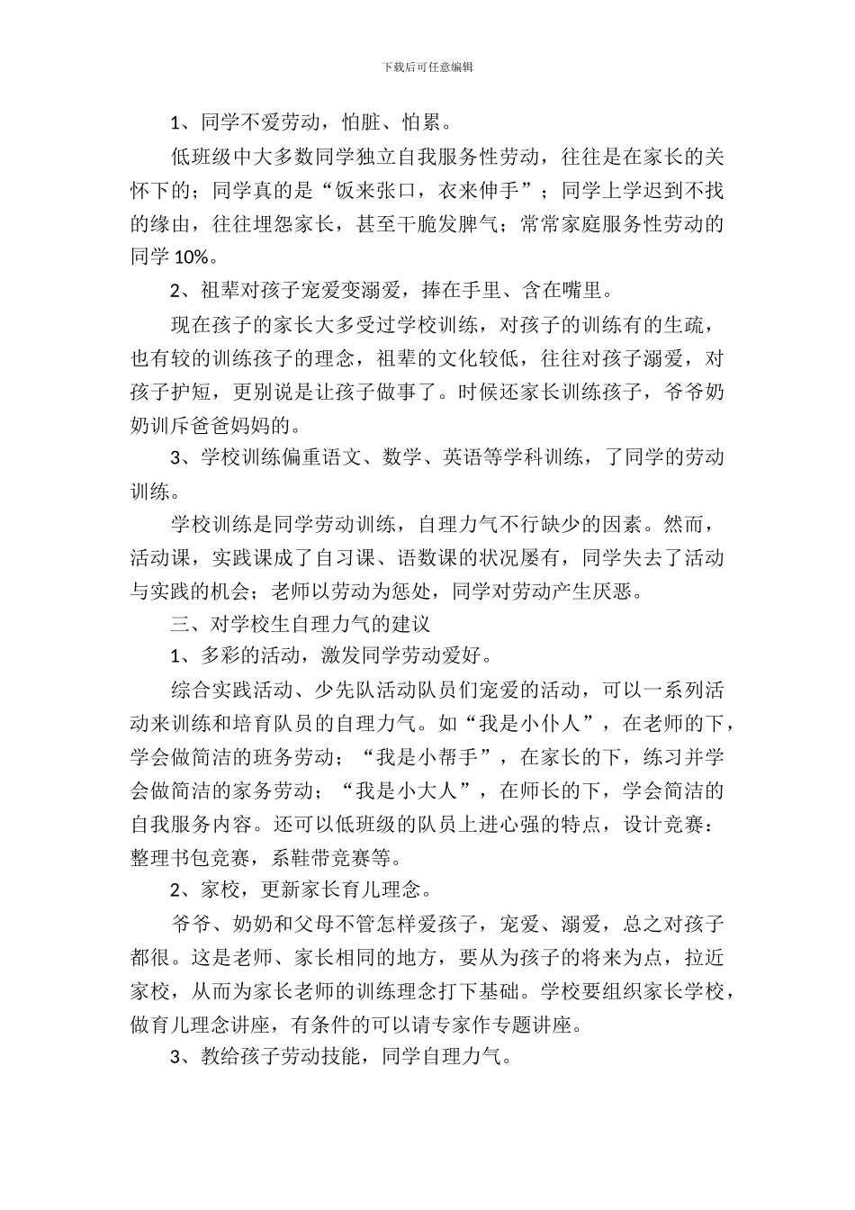 学生自理能力状况考察报告_第3页