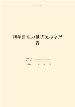 学生自理能力状况考察报告