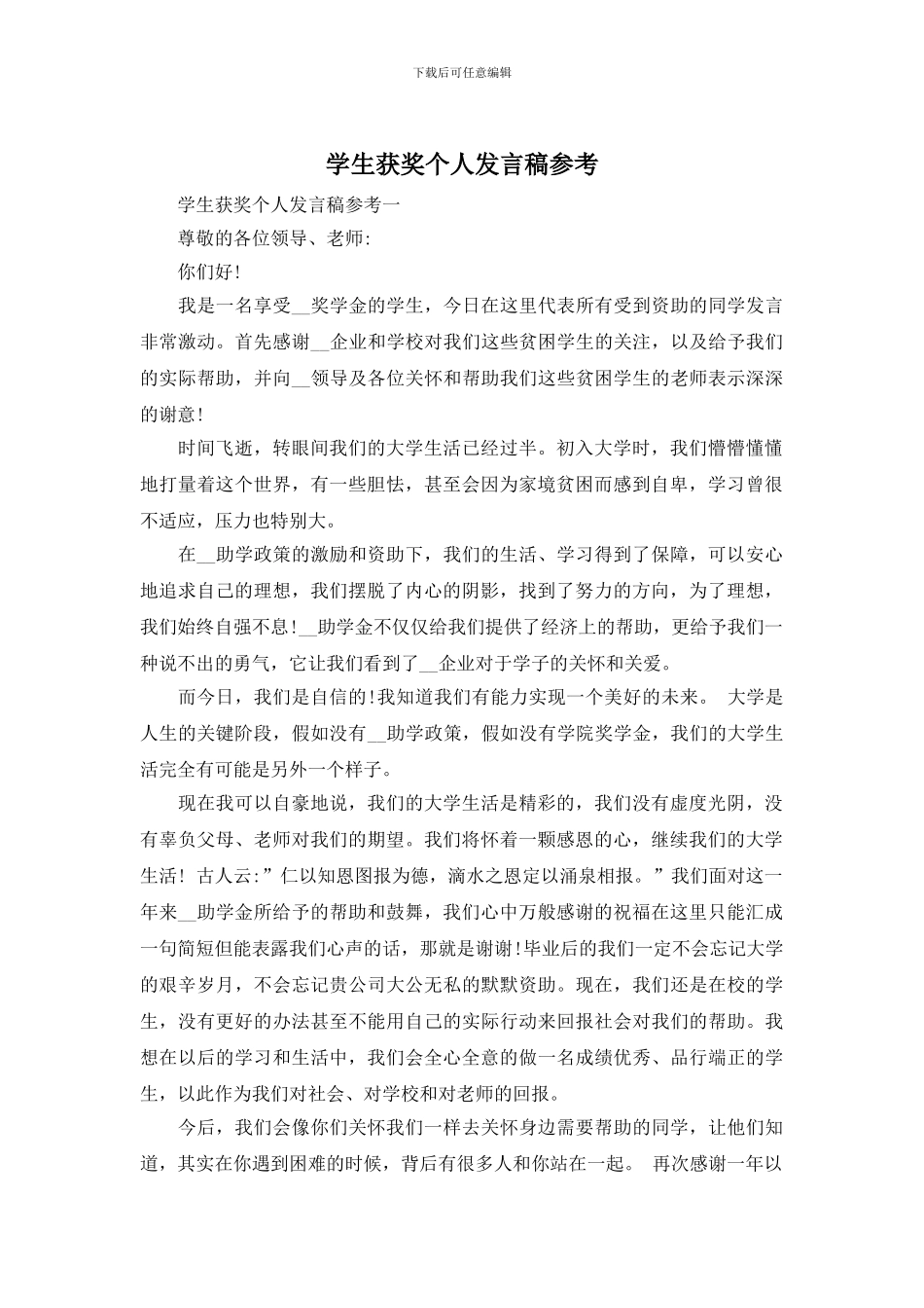 学生获奖个人发言稿参考_第1页