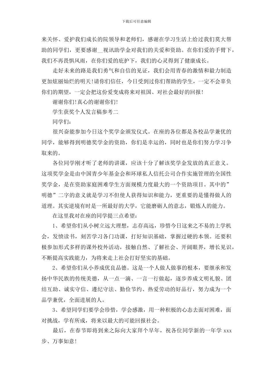 学生获奖个人发言稿参考_第2页