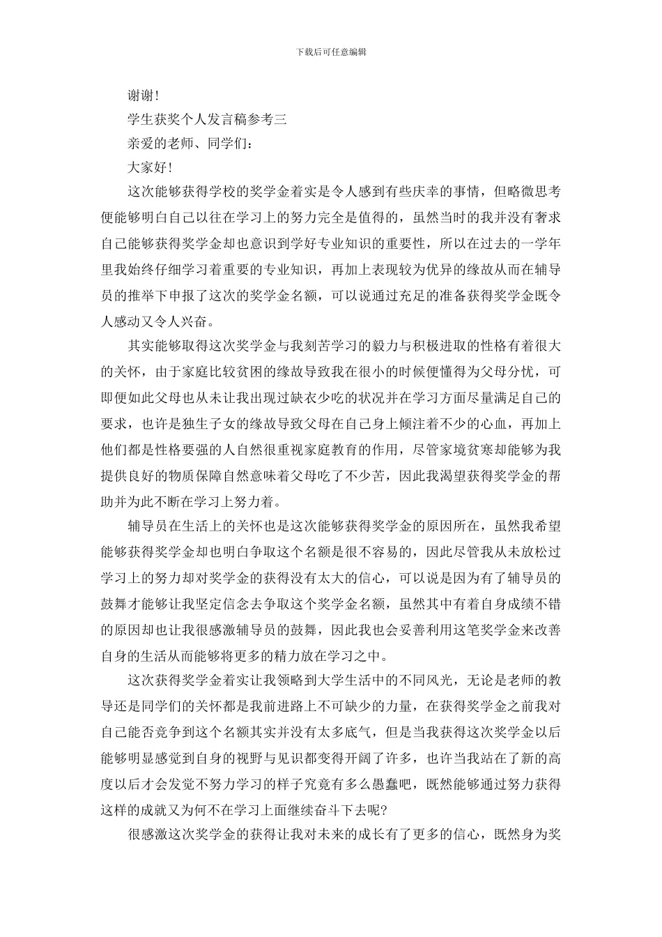 学生获奖个人发言稿参考_第3页