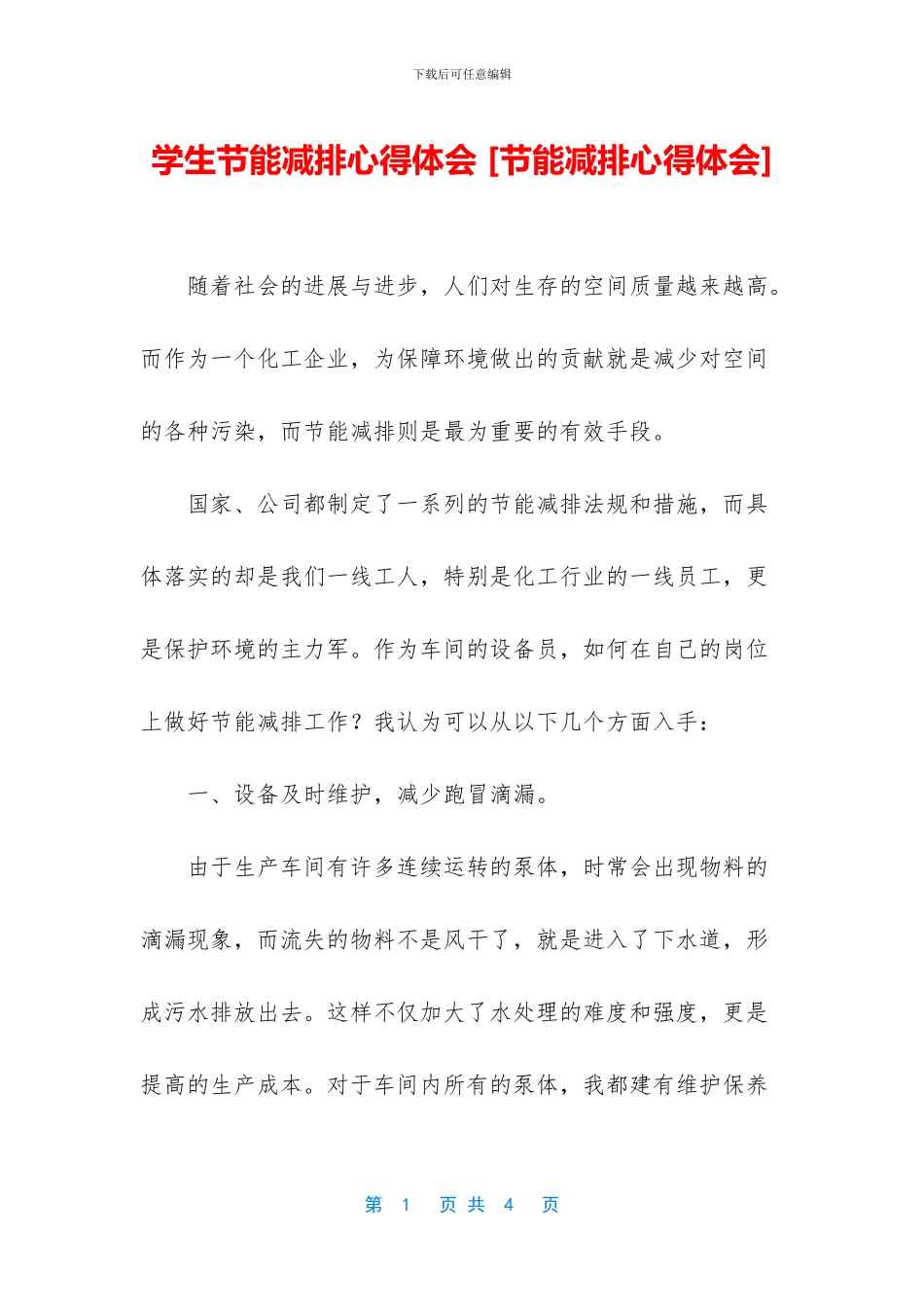 学生节能减排心得体会_第1页