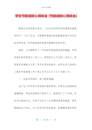 学生节能减排心得体会