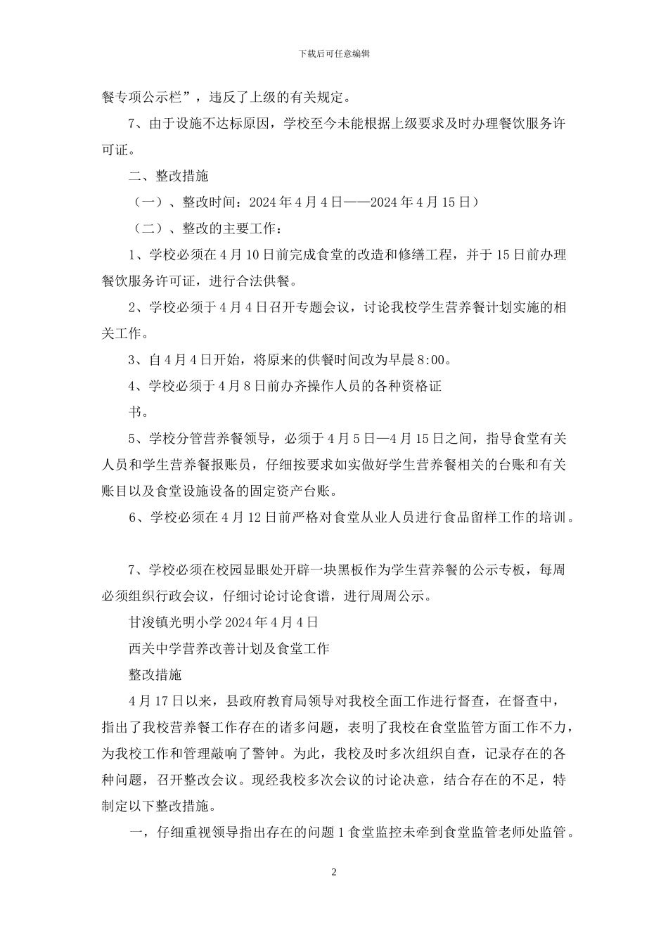 学生营养餐整改措施_第2页