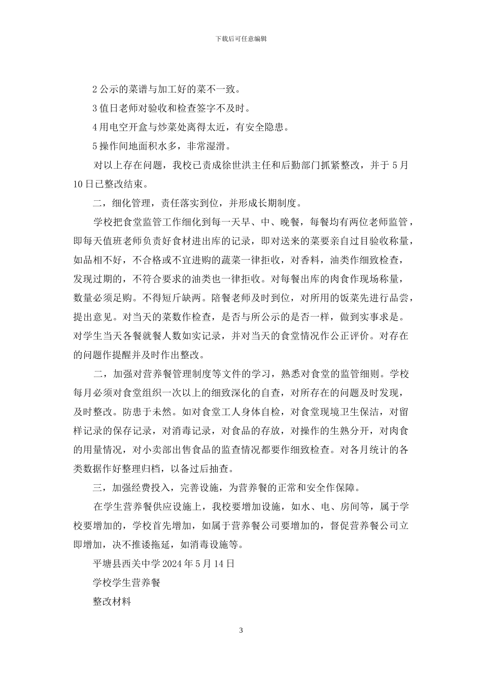 学生营养餐整改措施_第3页