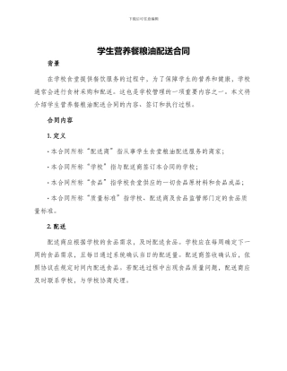 学生营养餐粮油配送合同