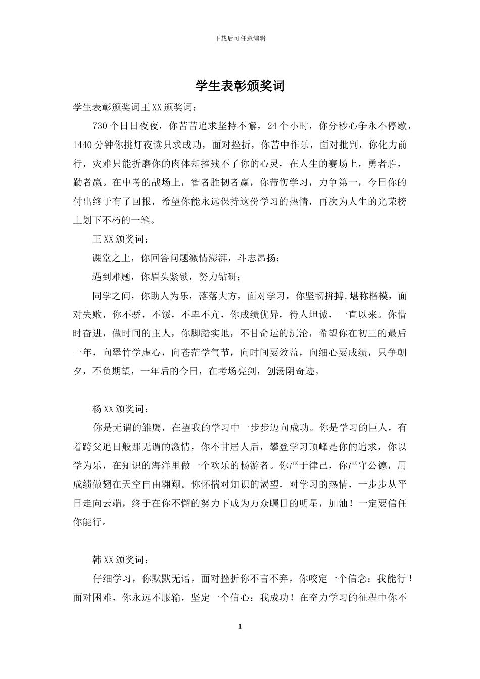 学生表彰颁奖词_第1页