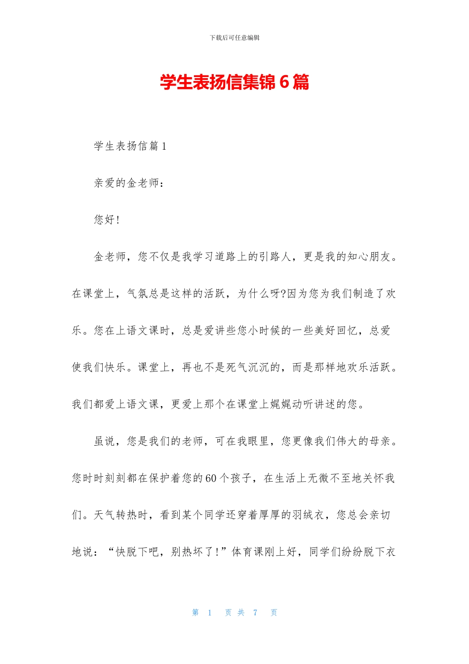 学生表扬信集锦6篇_第1页