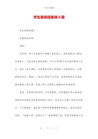 学生表扬信集锦6篇