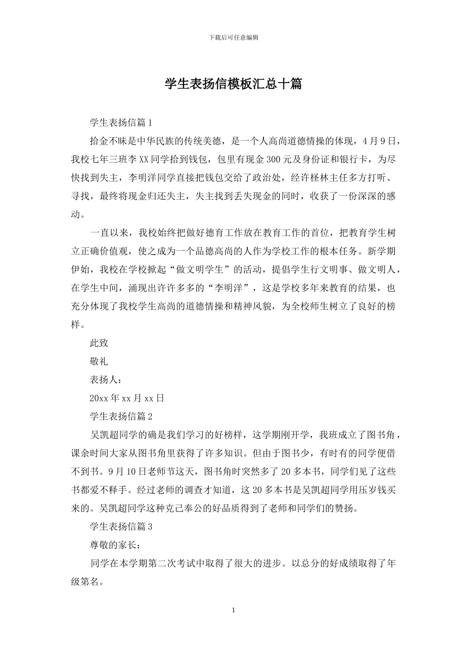 学生表扬信模板汇总十篇_第1页